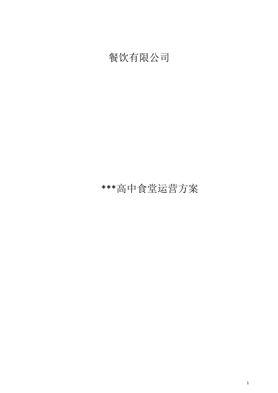 新接食堂整体运营方案_第1页