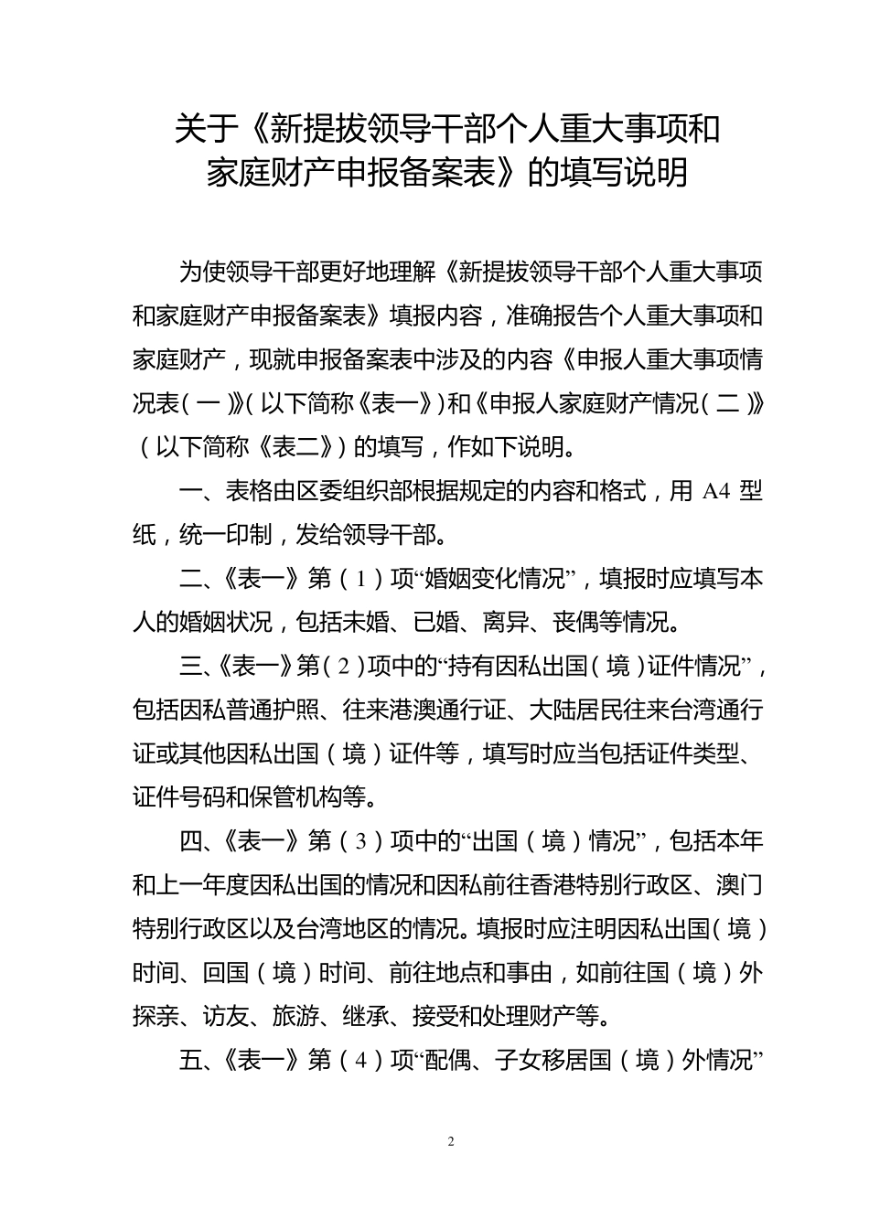 新提拔领导干部个人重大事项和家庭财产申报备案表_第2页