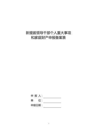 新提拔领导干部个人重大事项和家庭财产申报备案表