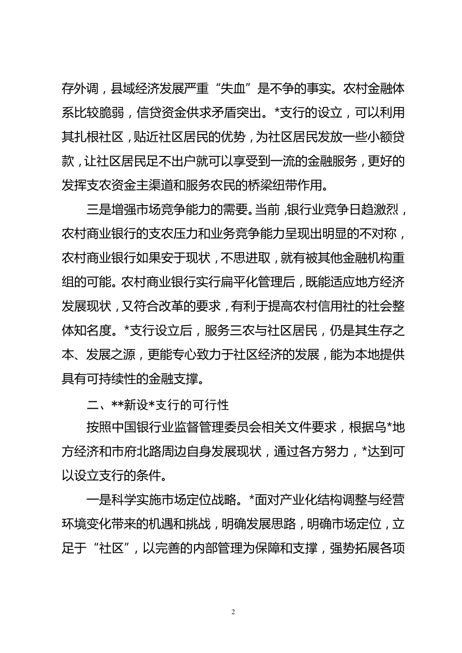 新支行的可行性报告_第2页