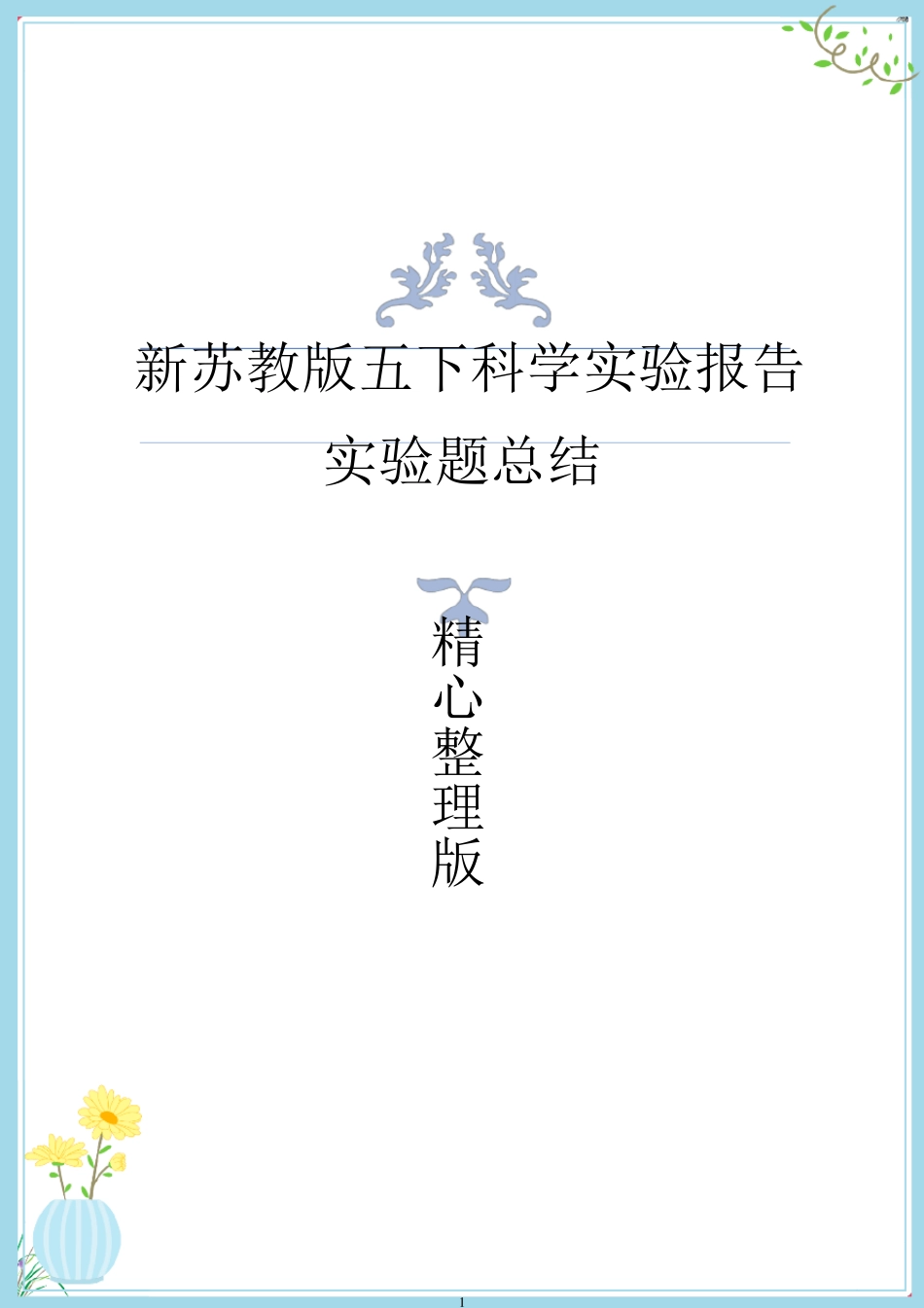 新改版苏教版五年级下册科学全册实验报告(超全版)_第1页