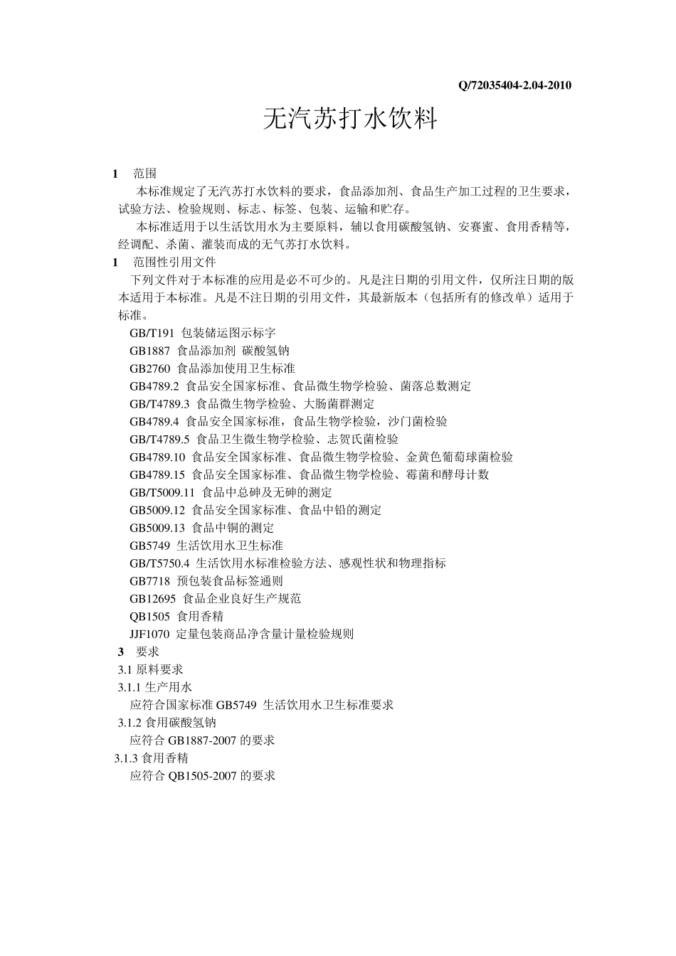 新改的苏打水标准1_第3页