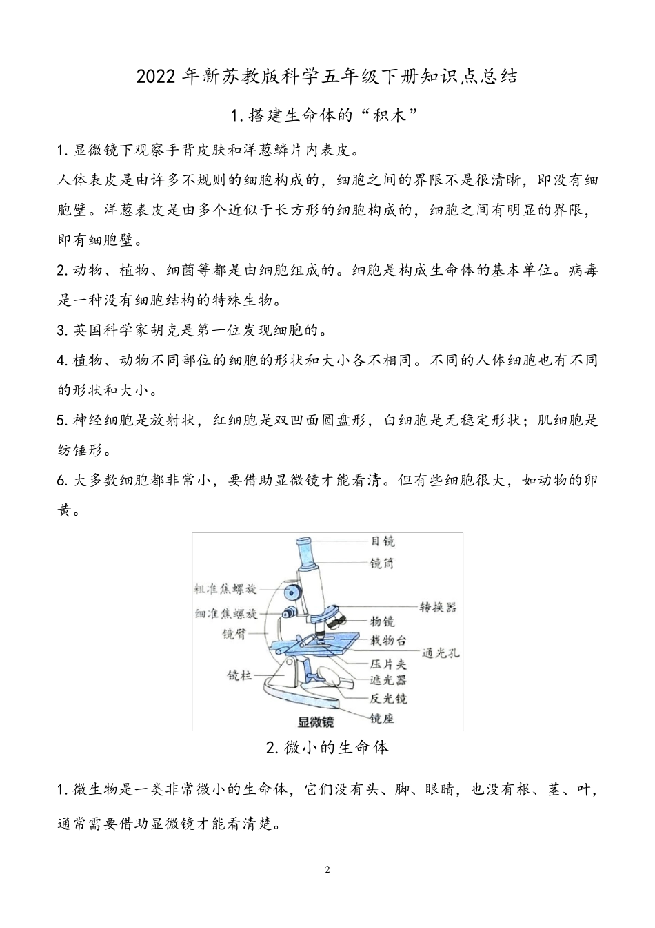 新改版苏教版五年级下册科学全册知识点(用心整理)_第2页