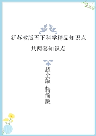 新改版苏教版五年级下册科学全册知识点(用心整理)