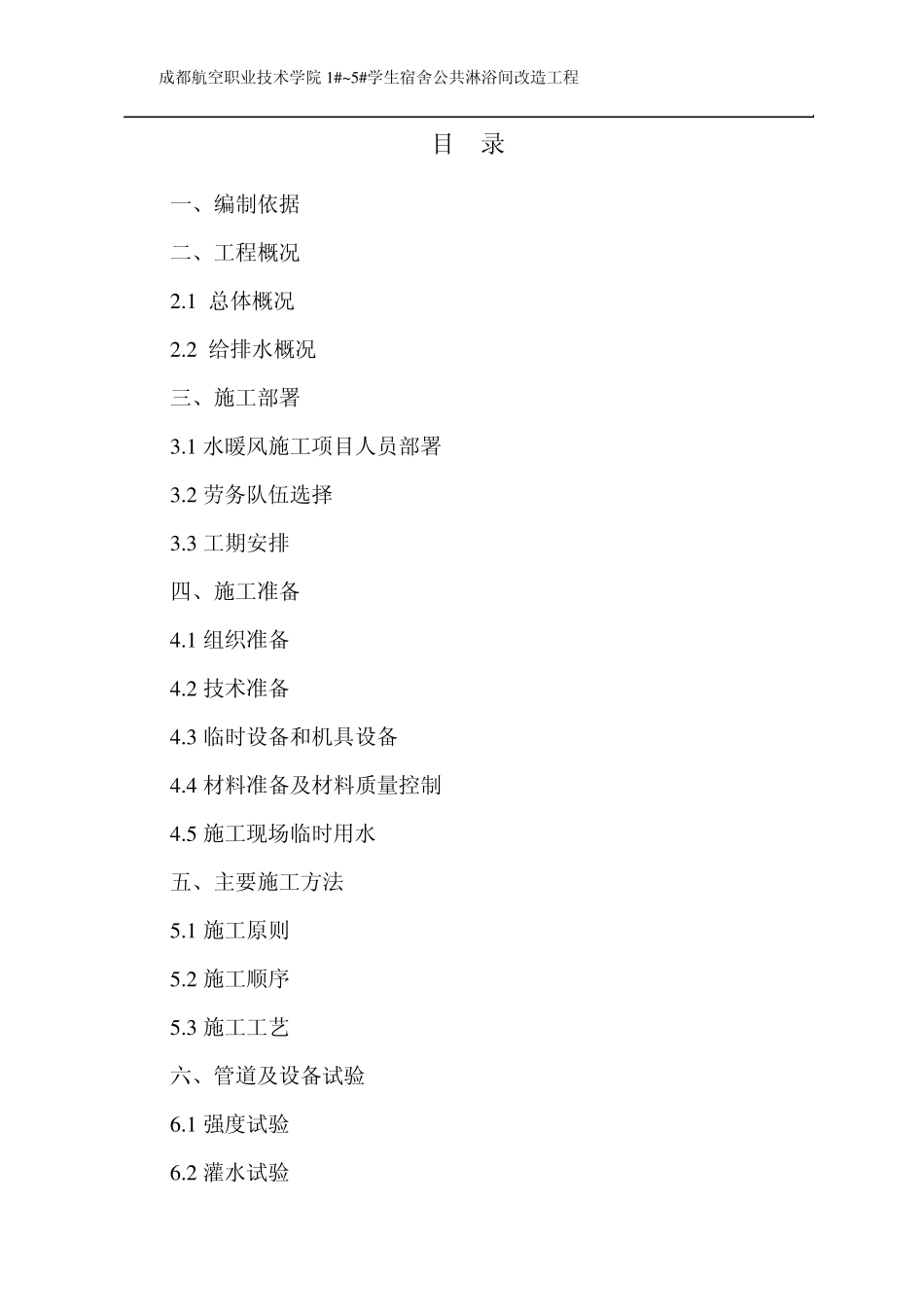 新改造水暖施工方案_第1页