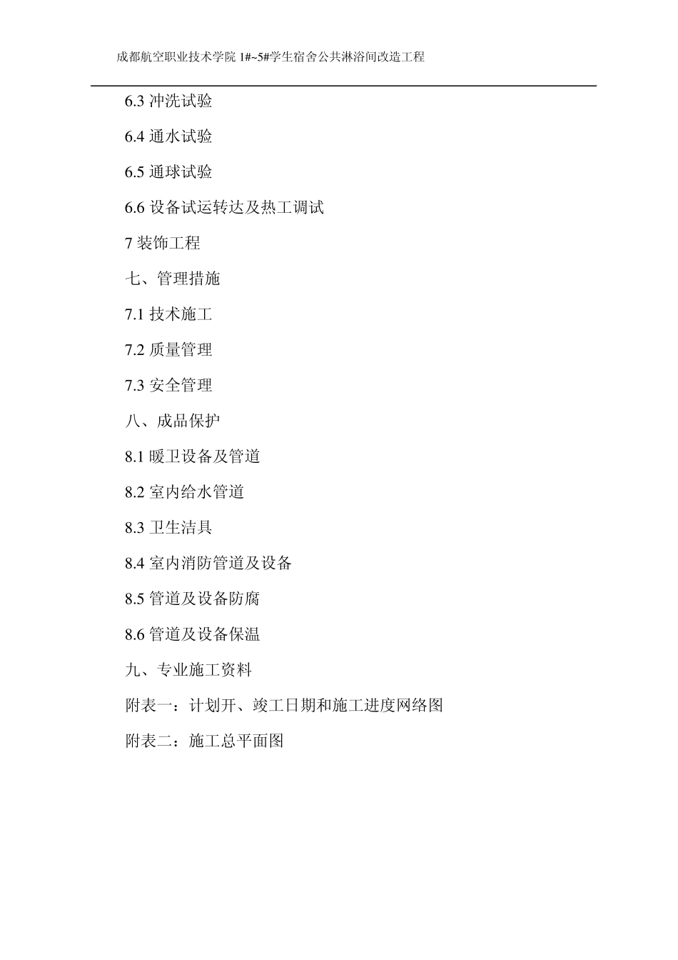 新改造水暖施工方案_第2页