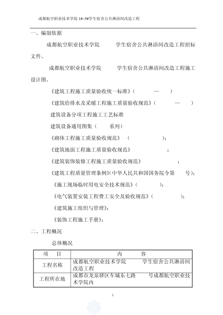 新改造水暖施工方案_第3页