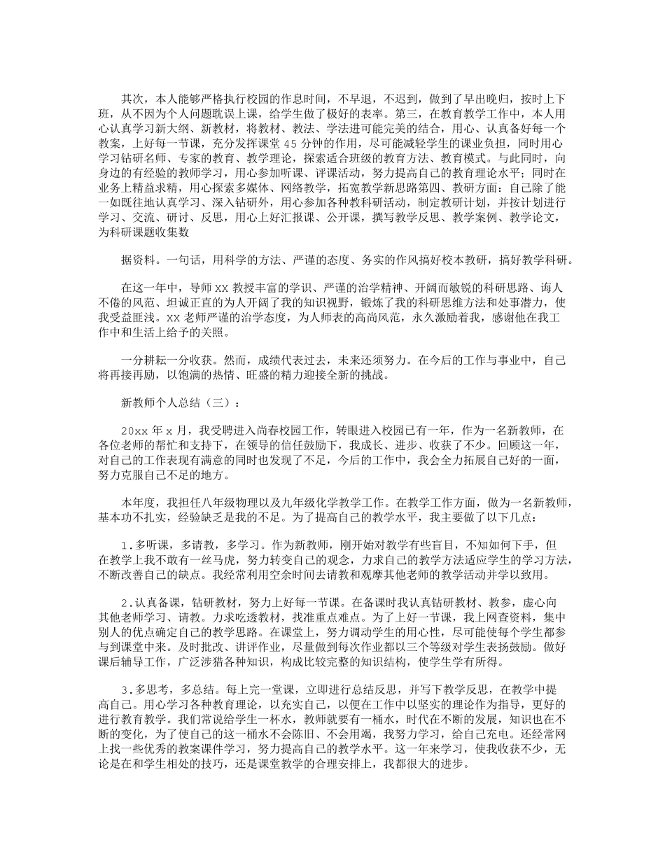 新教师个人总结20篇精华版_第3页