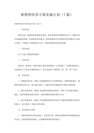 新教师培养方案实施计划(7篇)