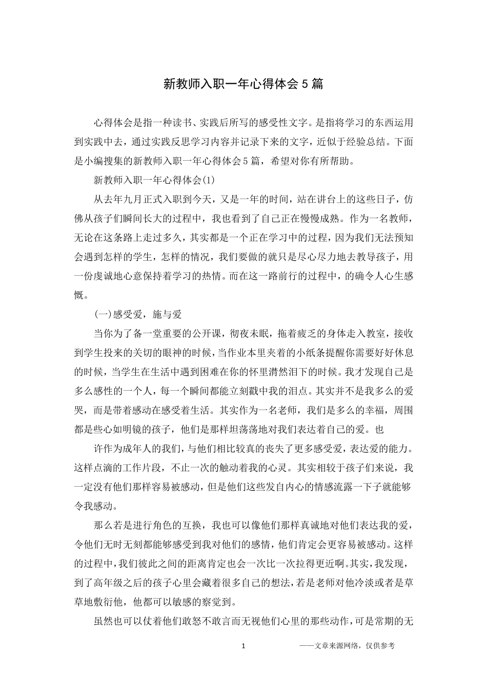 新教师入职一年心得体会5篇_第1页