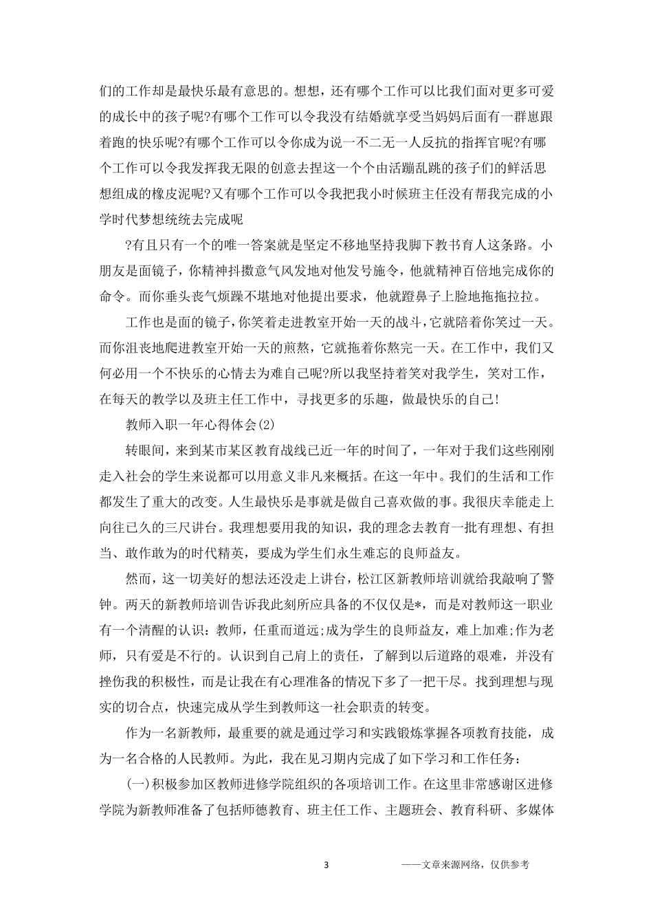 新教师入职一年心得体会5篇_第3页