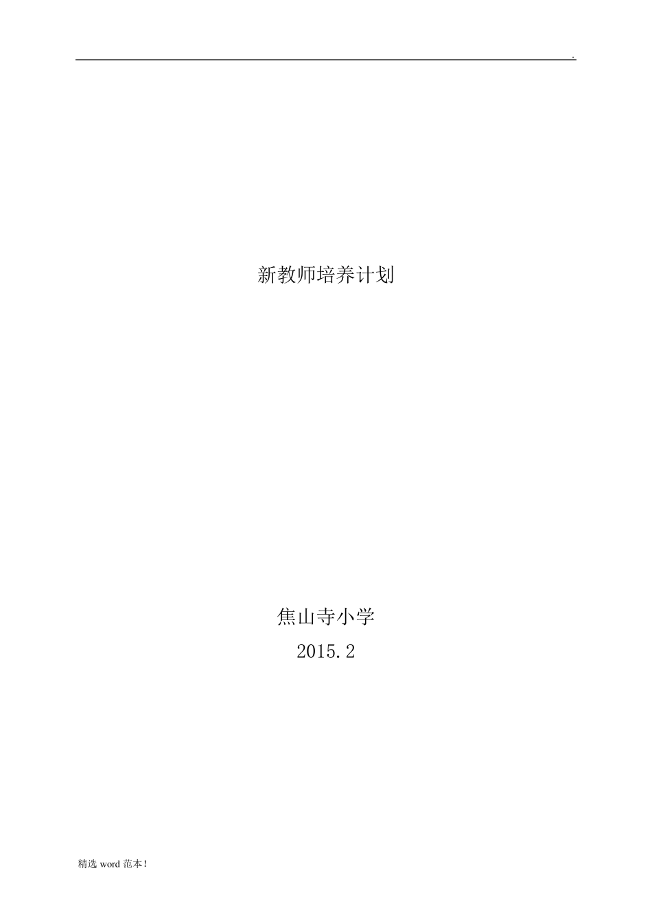 新教师培养计划(方案)_第1页