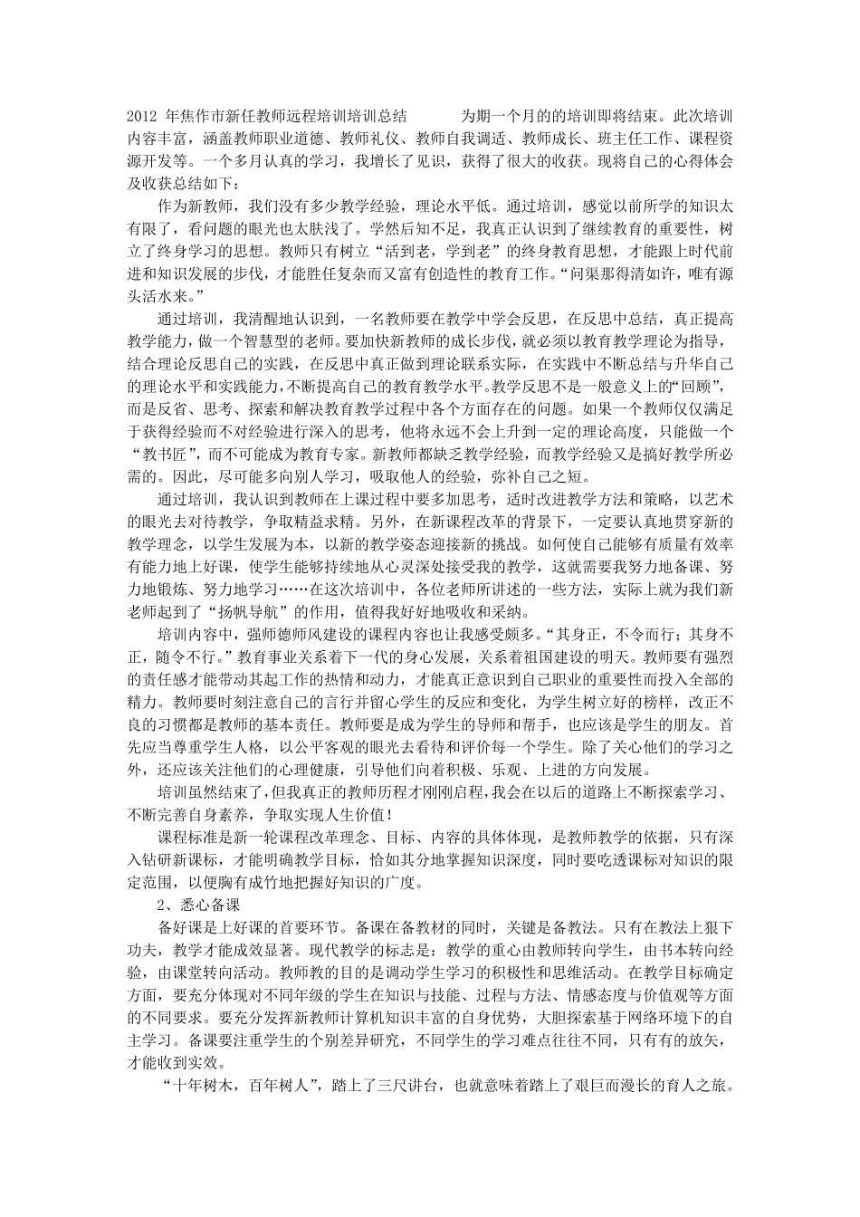 新教师培训学习心得_第1页