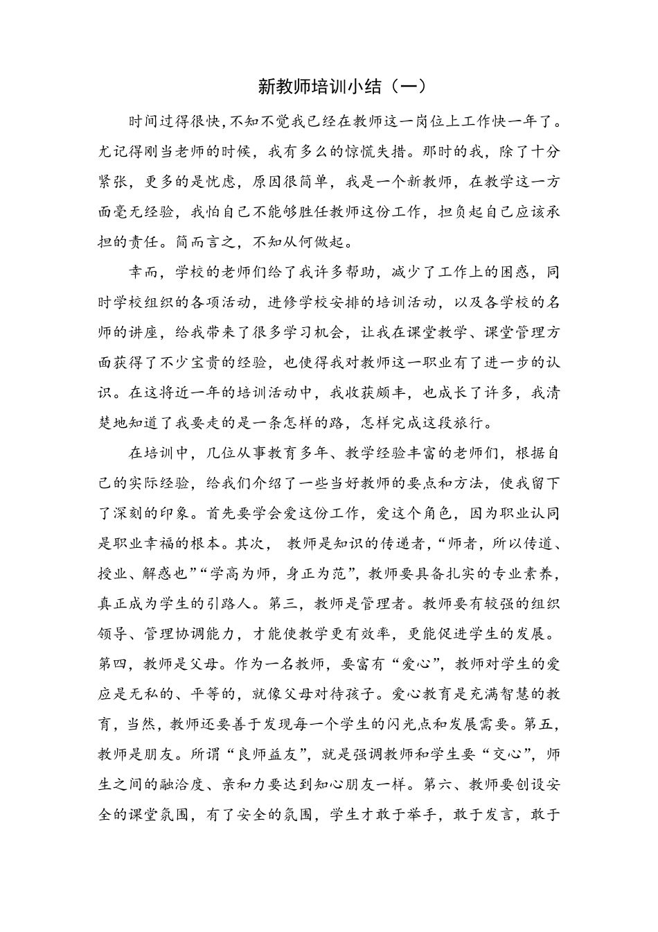 新教师培训小结_第1页