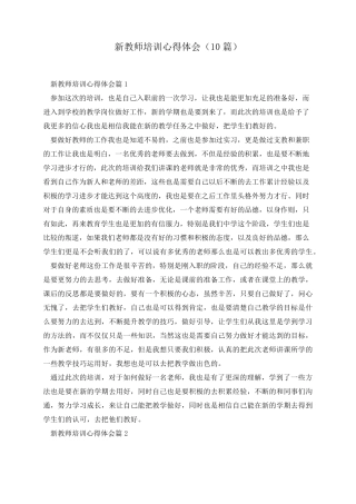 新教师培训心得体会(10篇)