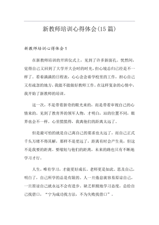 新教师培训心得体会(15篇)