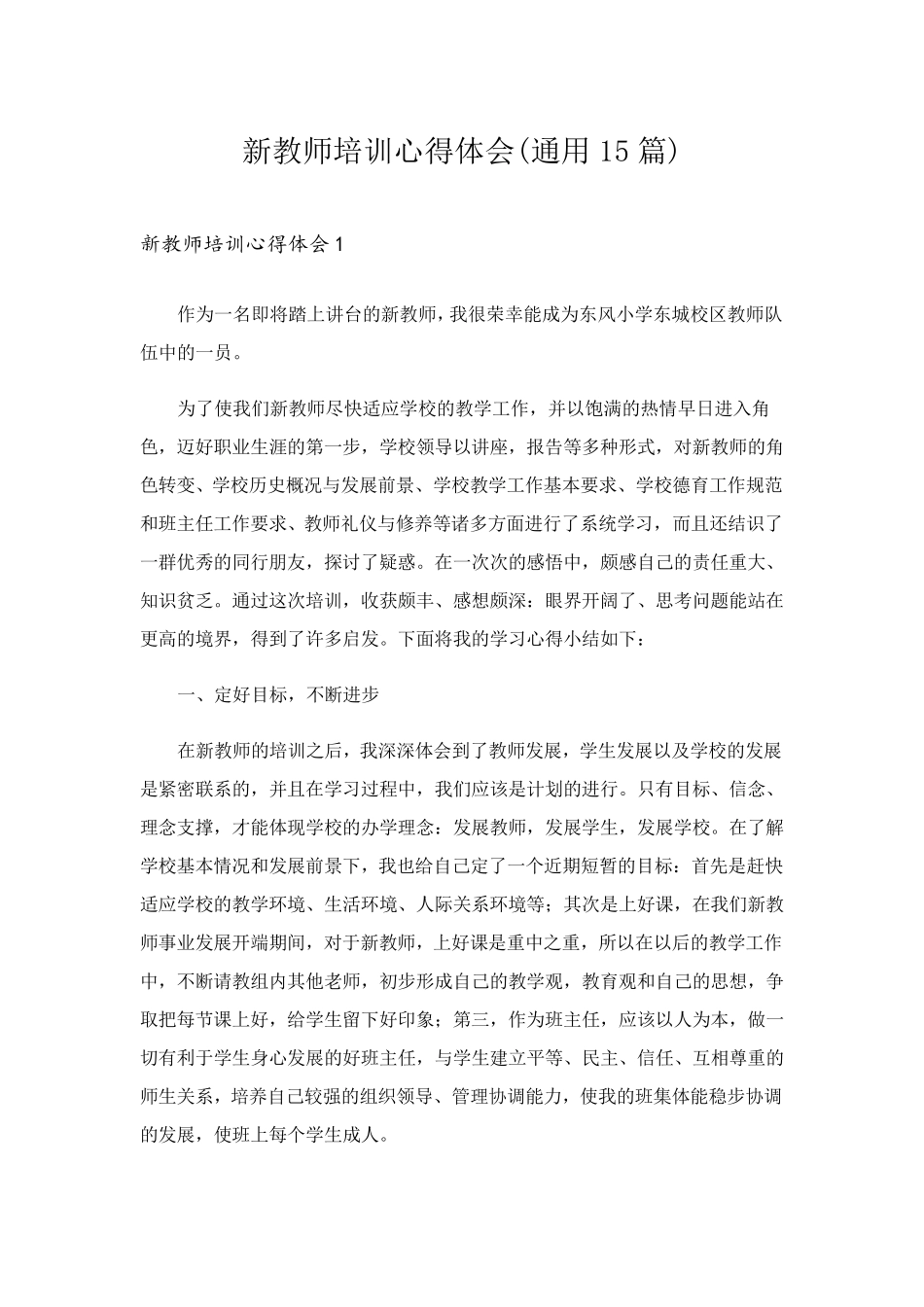 新教师培训心得体会(通用15篇)_第1页