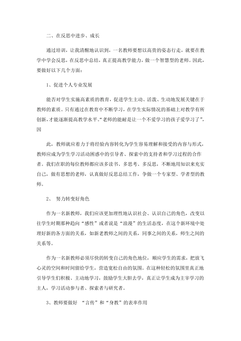 新教师培训心得体会(通用15篇)_第2页