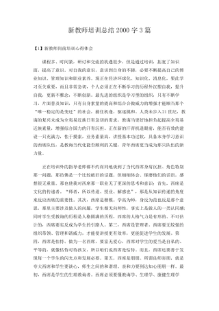 新教师培训总结2000字(3篇)