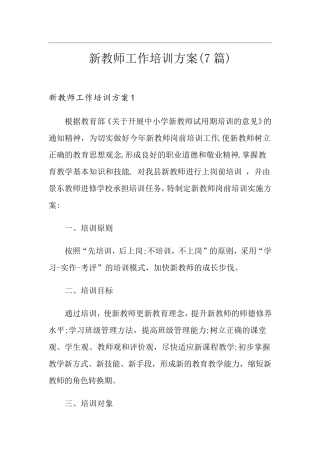 新教师工作培训方案(7篇)
