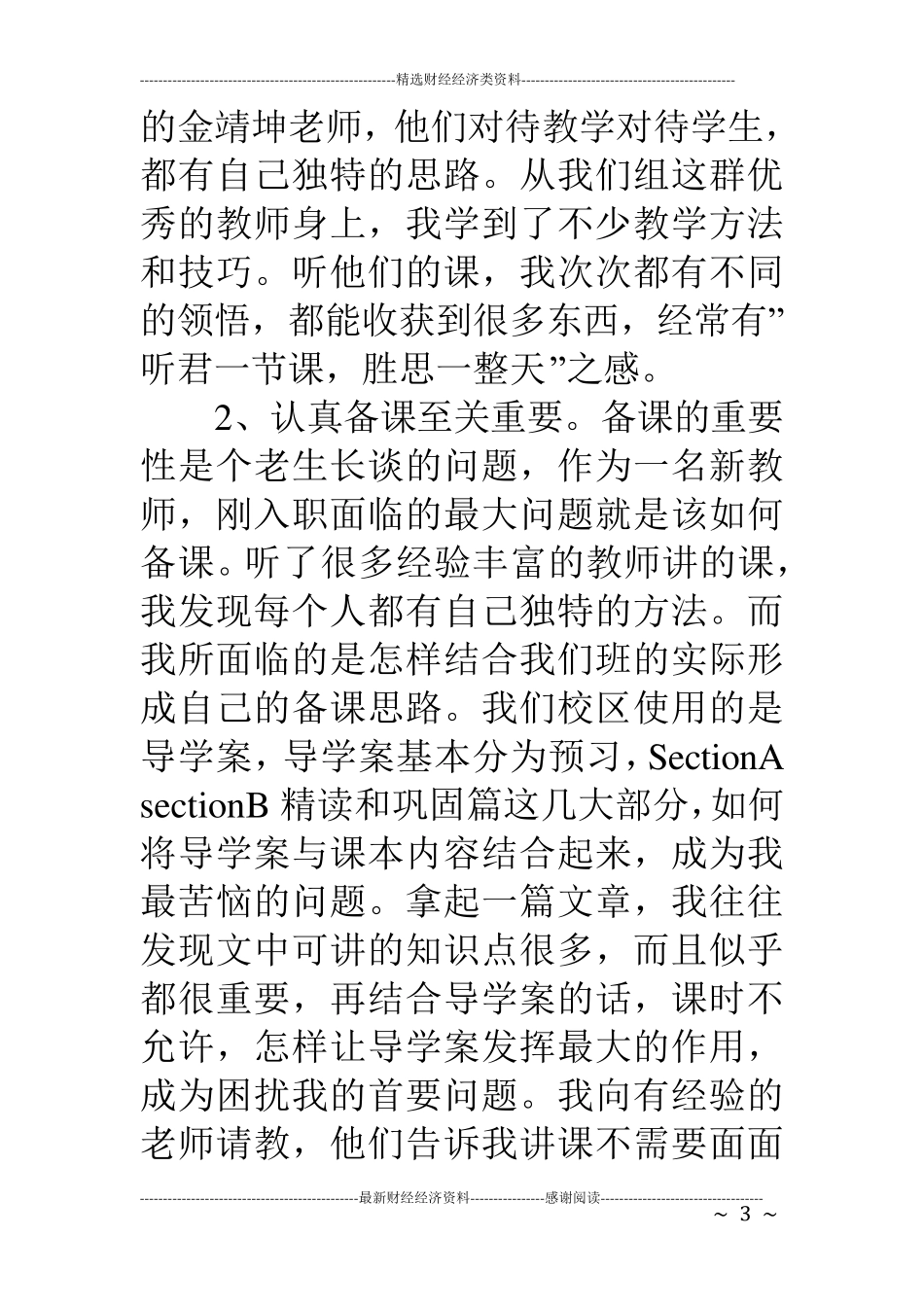 新教师成长经验交流发言稿_第3页