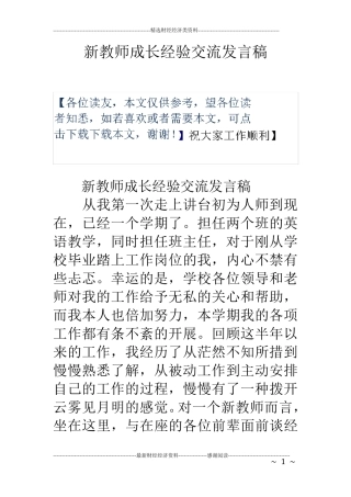 新教师成长经验交流发言稿