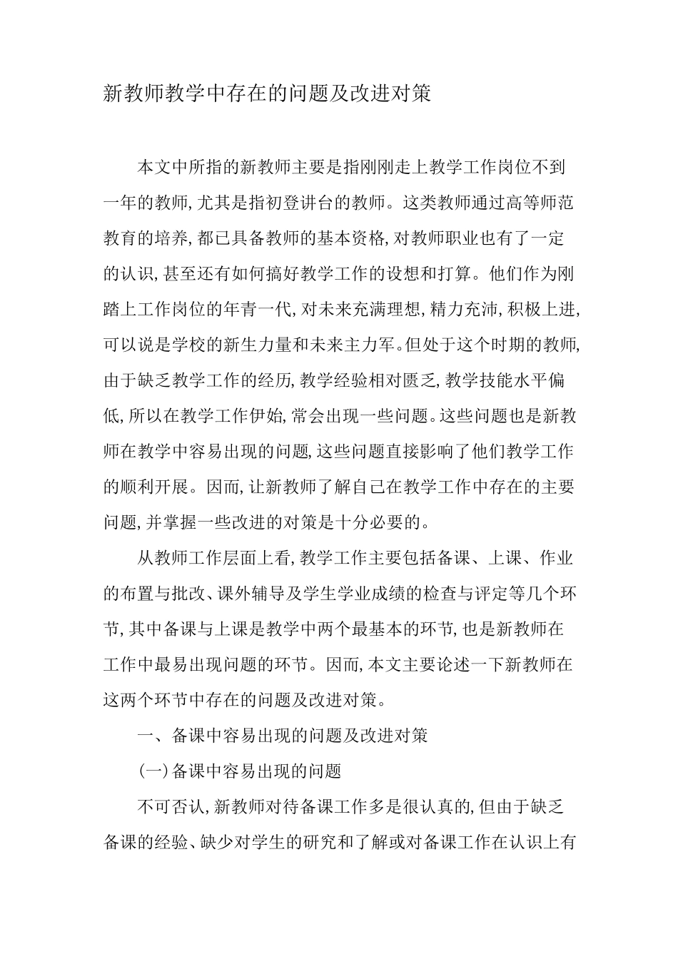 新教师教学中存在的问题及改进对策最新教育资料_第1页