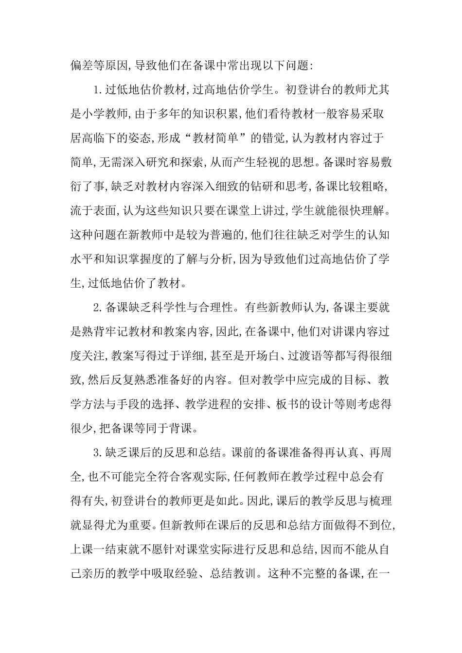 新教师教学中存在的问题及改进对策最新教育资料_第2页