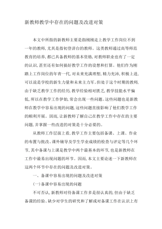 新教师教学中存在的问题及改进对策最新教育资料