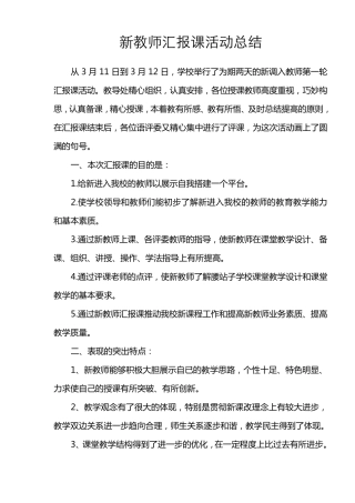 新教师汇报课总结
