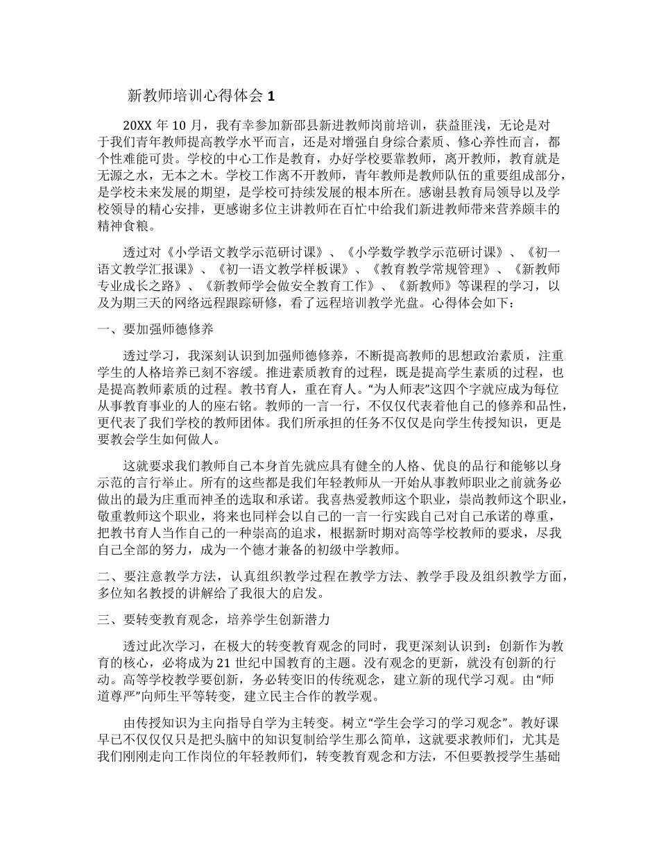 新教师的培训心得体会_第1页