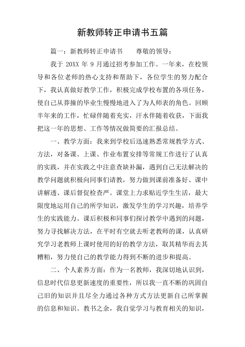 新教师转正申请书五篇_第1页