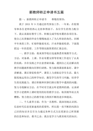 新教师转正申请书五篇