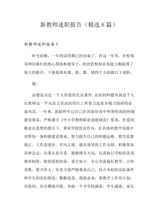 新教师述职报告(6篇)