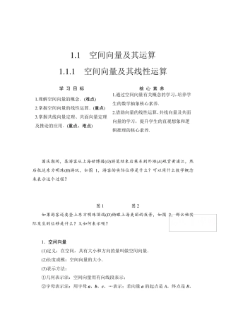 新教材人教A版高中数学选择性必修一教案设计空间向量及其线性运算