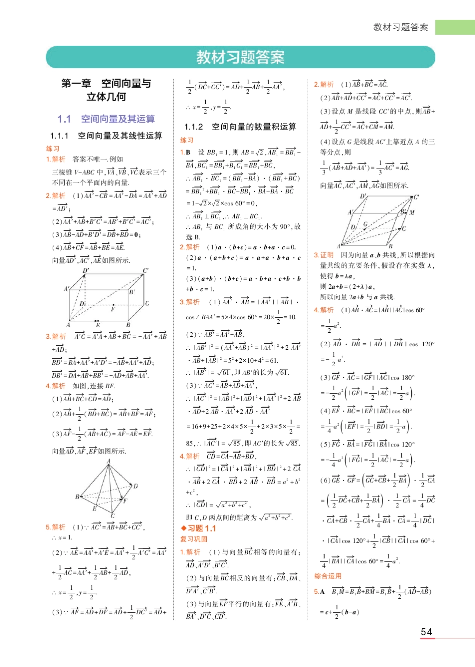 新教材人教A版高中数学选择性必修第1册教材课后习题答案_第1页