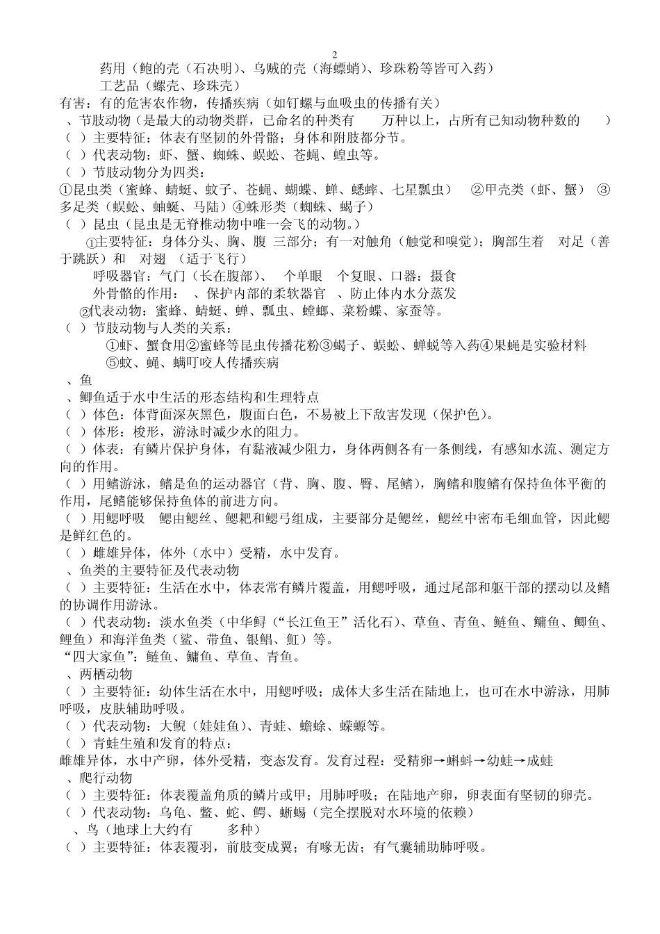 新教材人教版八年级生物上册知识点归纳总结_第2页