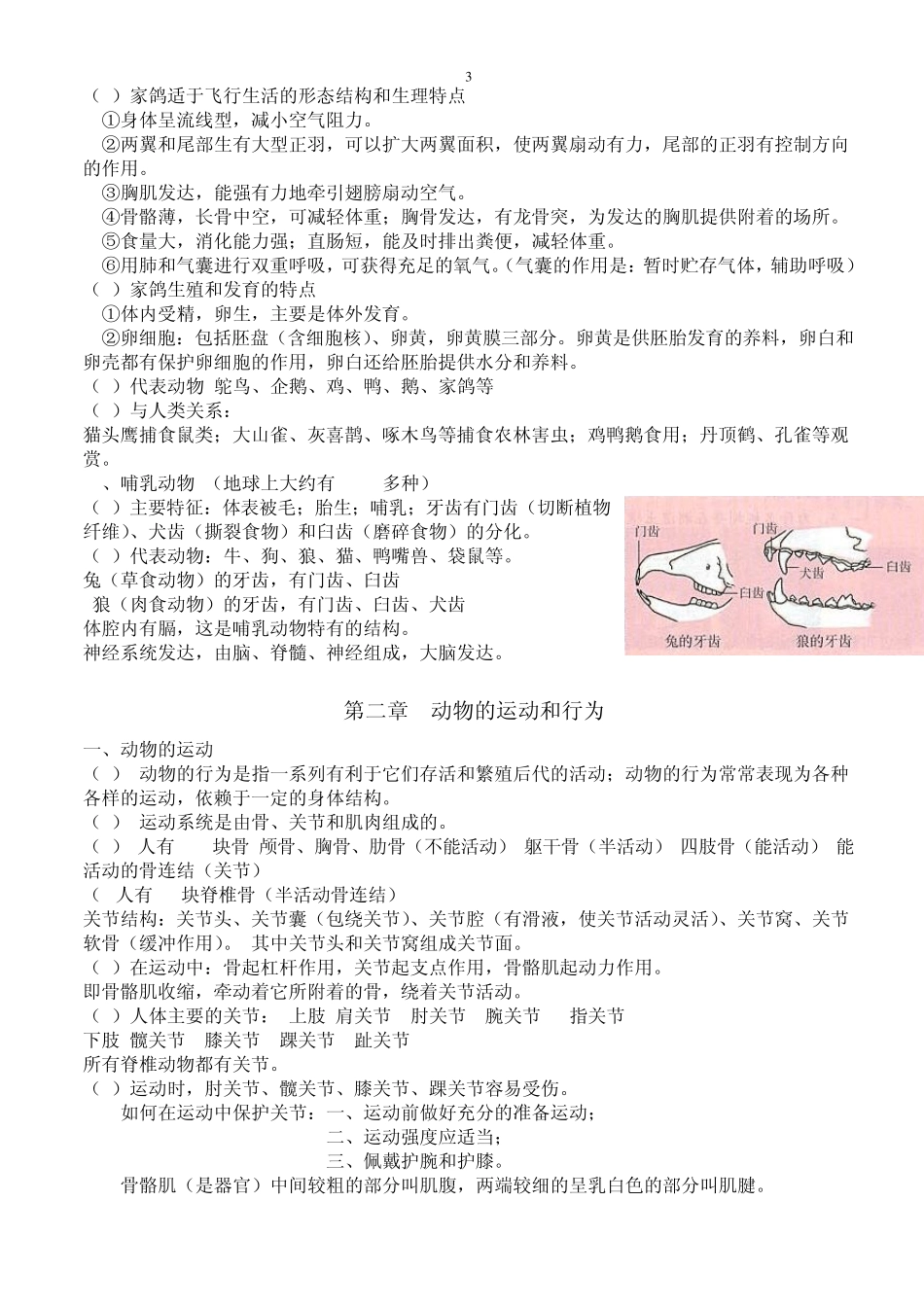 新教材人教版八年级生物上册知识点归纳总结_第3页