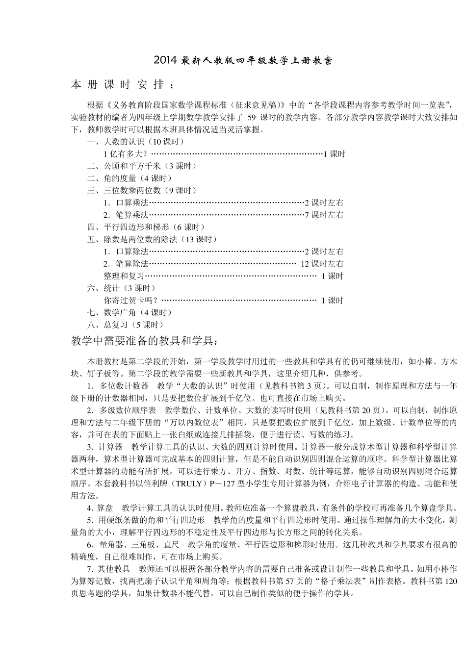 新教材人教版四年级上册数学教案_第1页