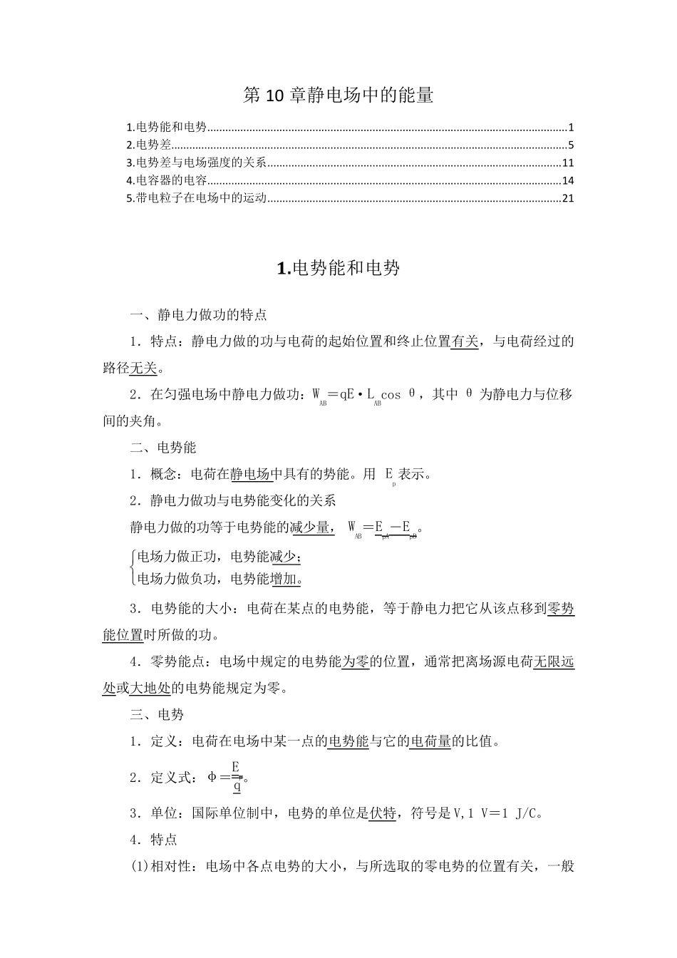 新教材人教版高中物理必修第三册第10章静电场中的能量知识点考点重点难点提炼汇总_第1页