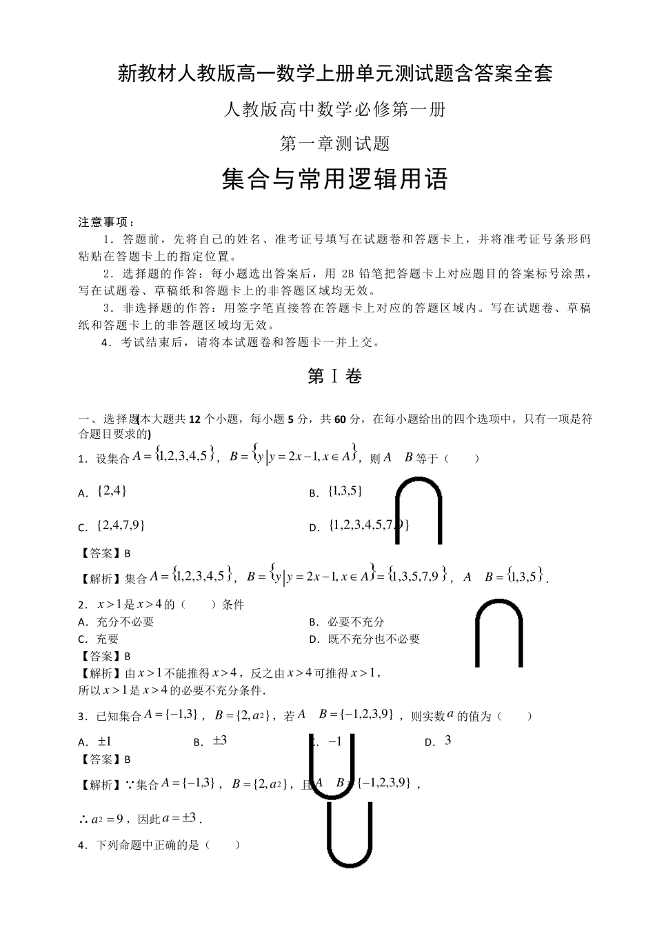 新教材人教版高一数学上册单元测试题含答案_第1页