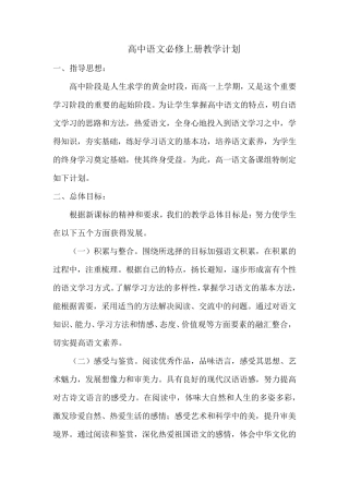 新教材人教部编统编版高中语文必修上册教学计划