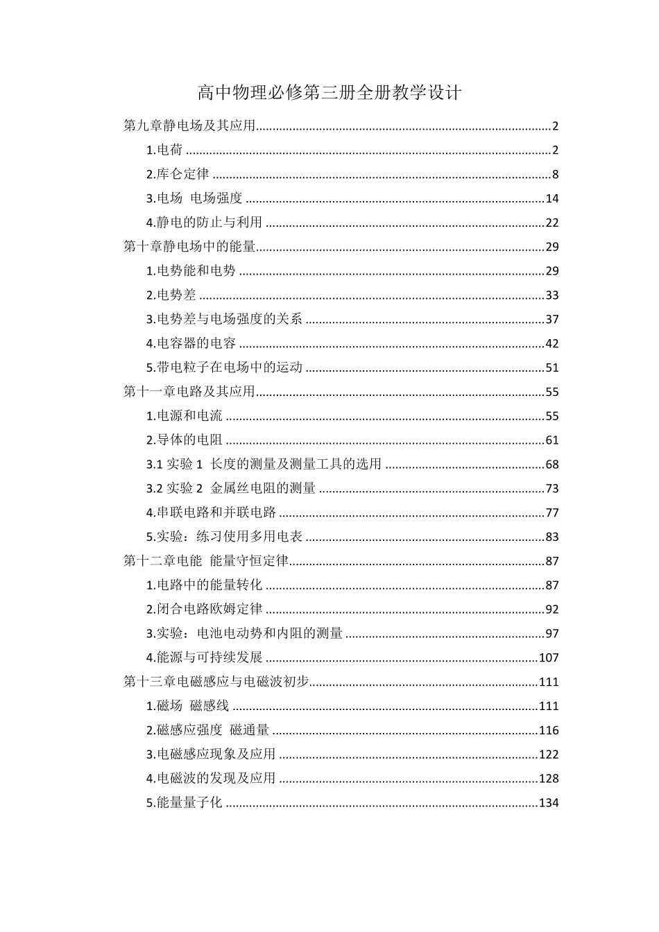 新教材人教版高中物理必修第三册全册优秀教案教学设计(按教学课时排序)_第1页