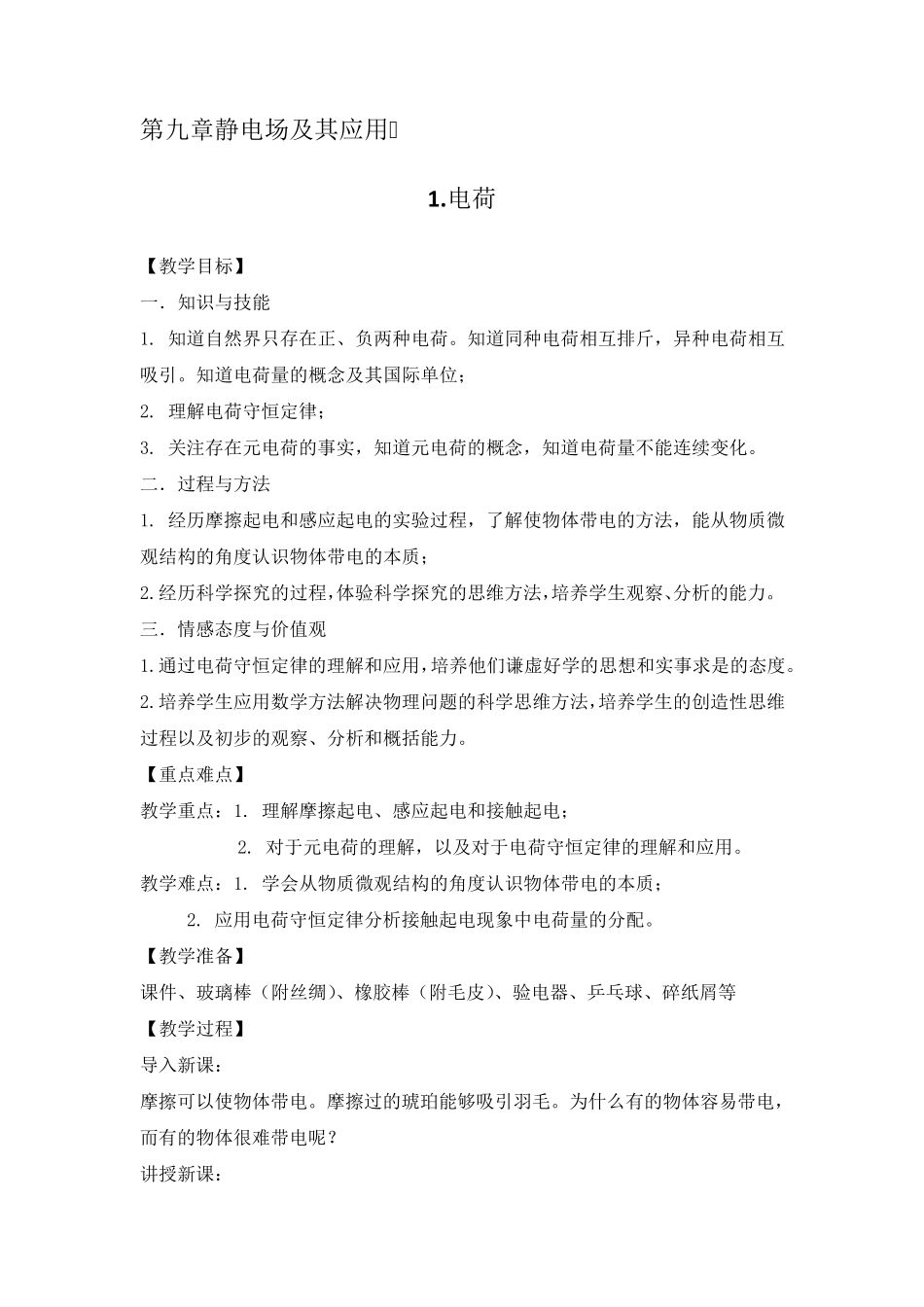新教材人教版高中物理必修第三册全册优秀教案教学设计(按教学课时排序)_第2页
