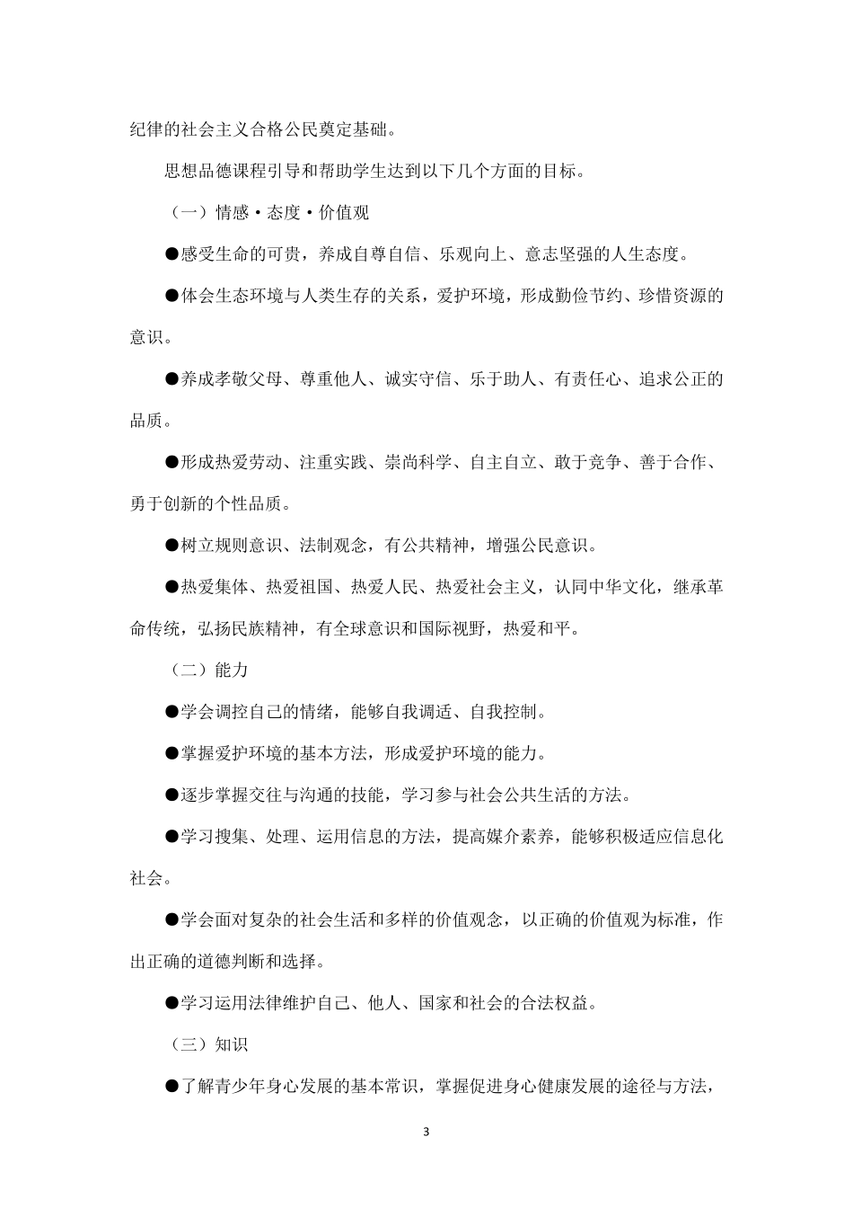 新教材初中道德与法治课程标准_第3页