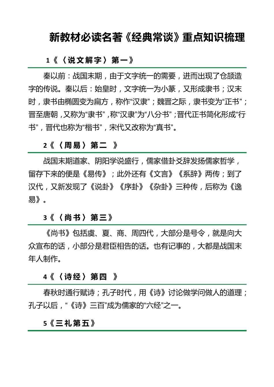 新教材必读名著《经典常谈》重点知识梳理_第1页