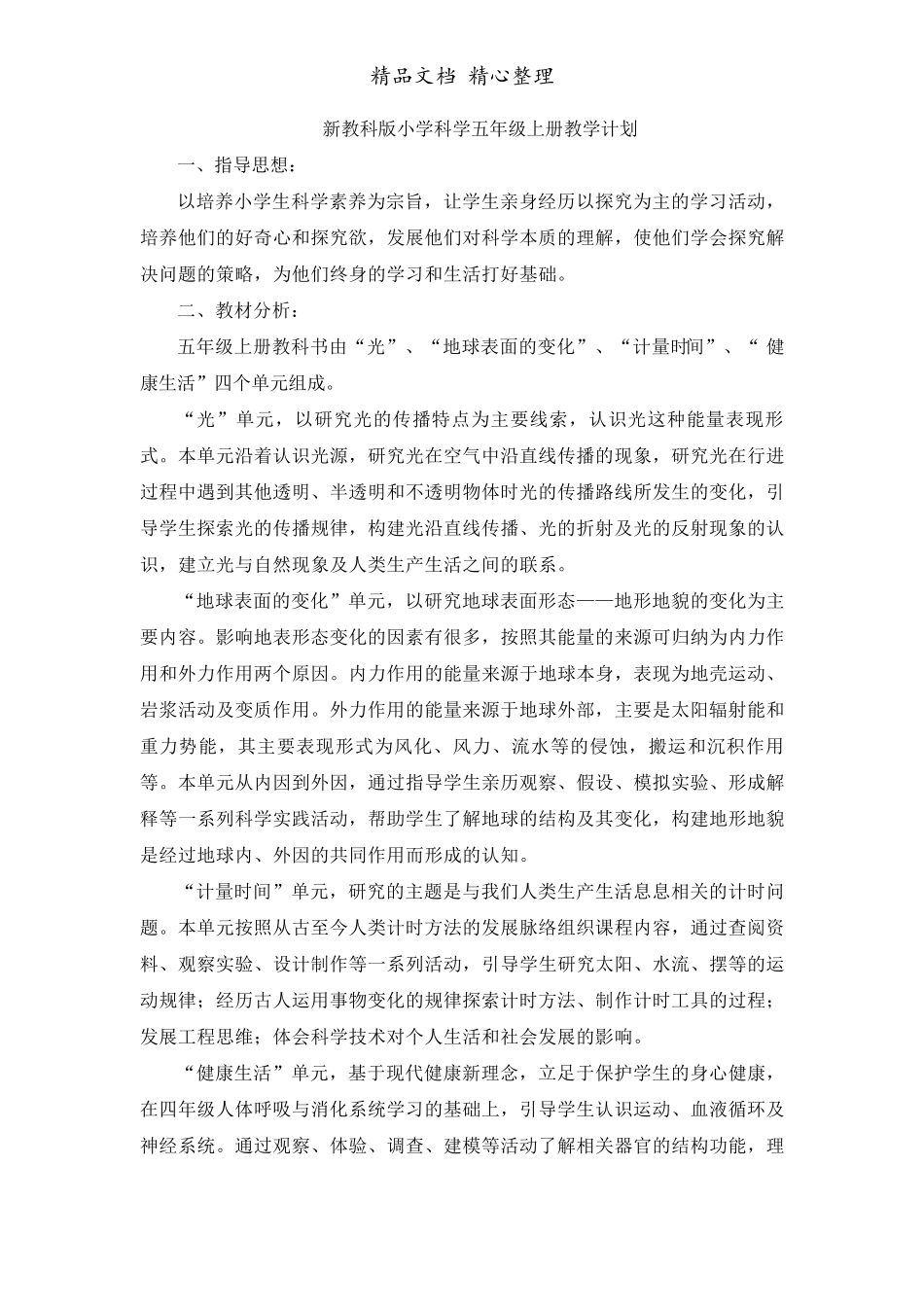新教材教科版五年级上册科学教学计划(含实验计划表)_第1页
