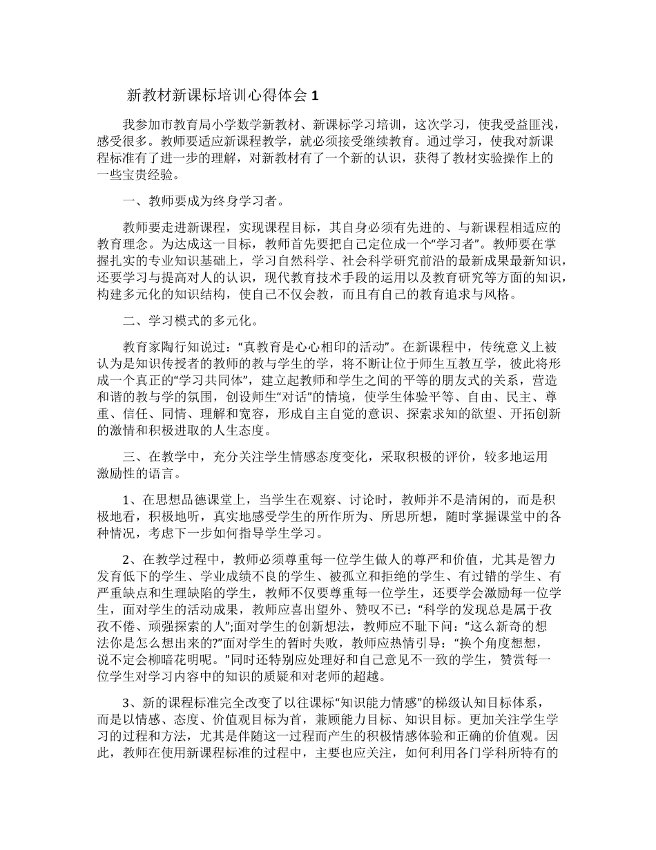 新教材新课标培训心得体会_第1页