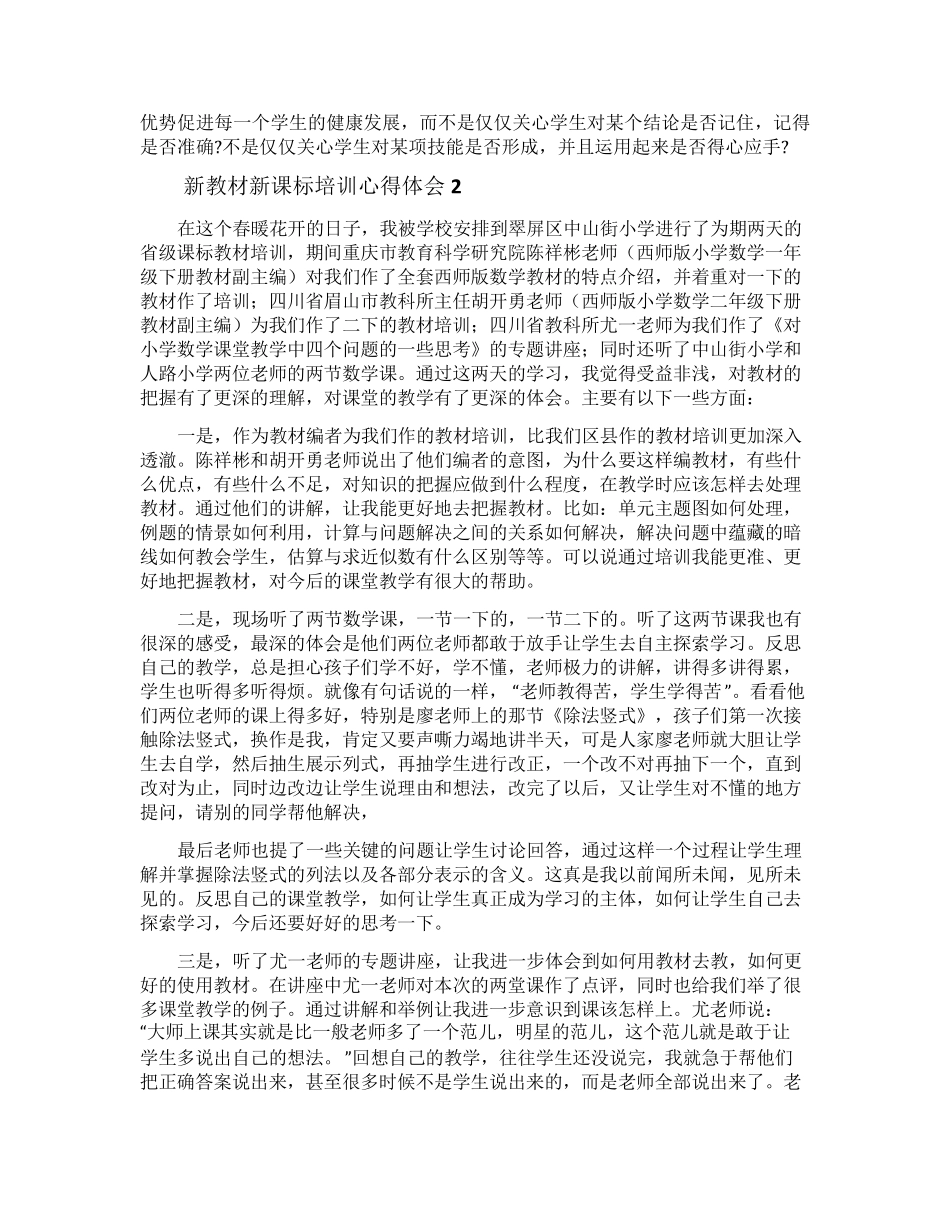 新教材新课标培训心得体会_第2页