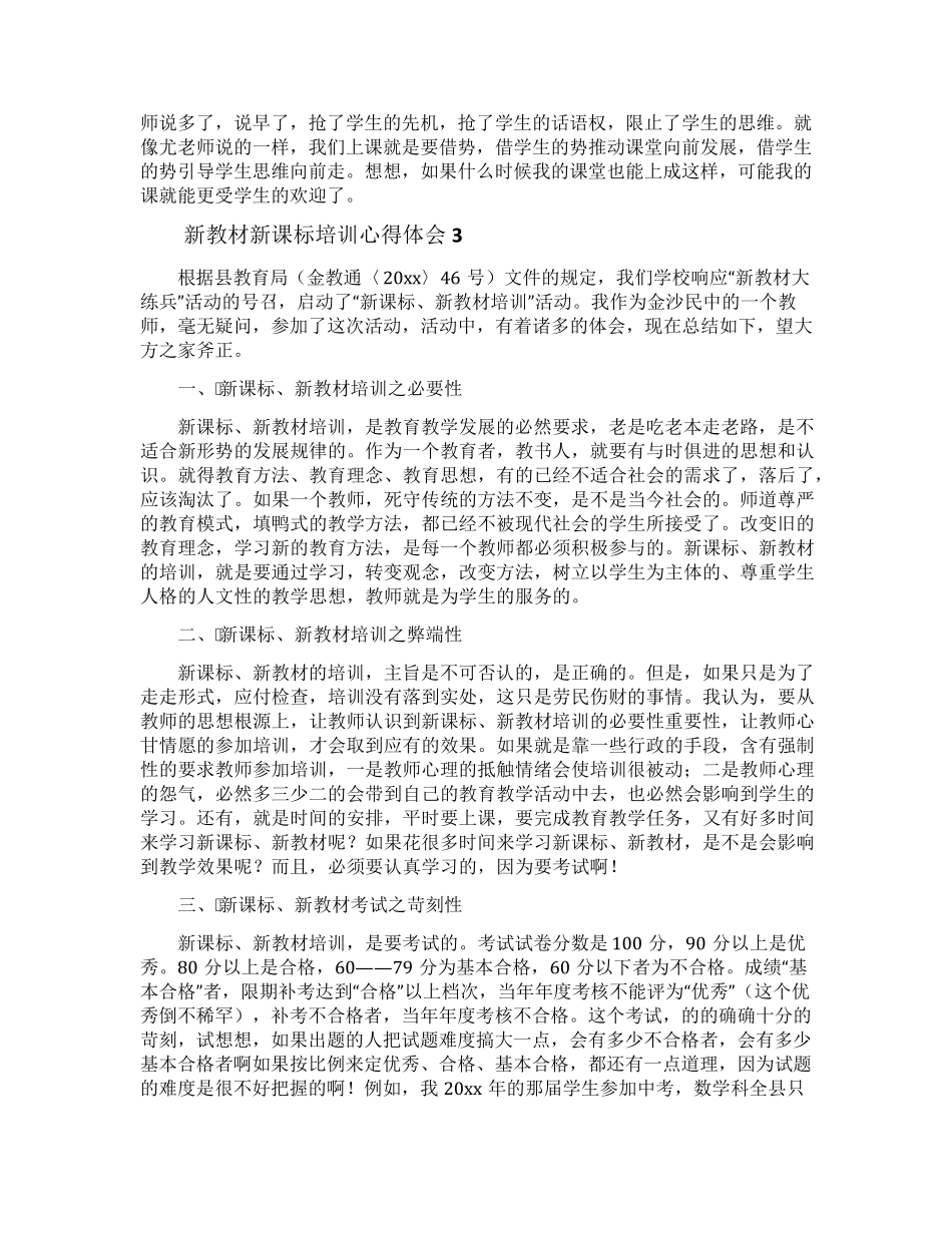 新教材新课标培训心得体会_第3页